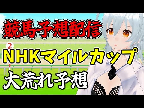 【 NHKマイルカップ予想 live:889 】初めての競馬予想配信！ - 競馬配信 -【 VTuber 】