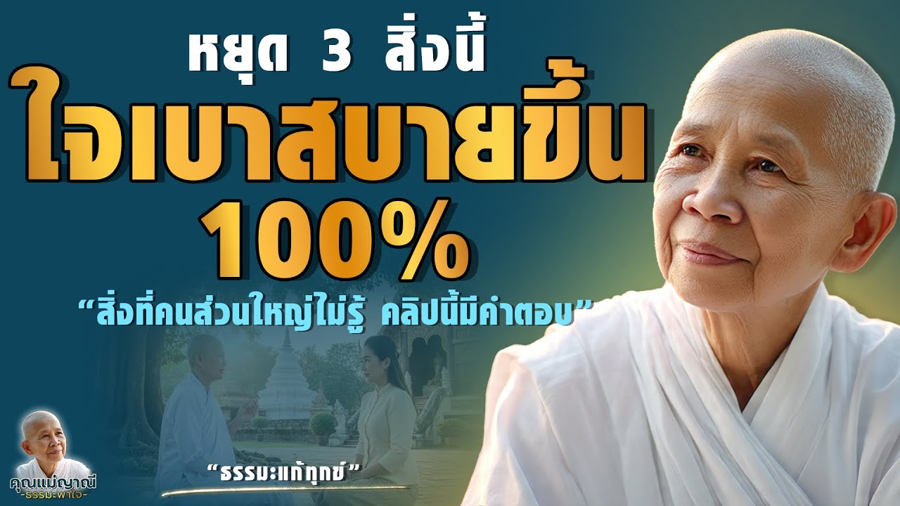 ทำไมชีวิตยังหนัก? สิ่งที่คนส่วนใหญ่ไม่รู้ หยุด 3 สิ่งนี้ แล้วคุณจะสงบได้ทันที