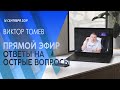 № - 24  | Ответы на вопросы зрителей (ВОПРОСЫ В ОПИСАНИИ) Виктор Томев | 14 Сентября 2019