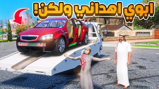 ابوي اهداني كابرس خربان ولكن😱! | فلم قراند GTA V