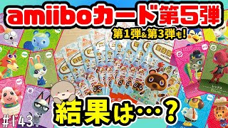 あつ森 】わくわく♪ amiiboカード 第5弾 の開封が楽しすぎる