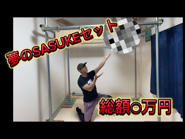 SASUKE】家にあのSASUKEセット作りました‼️ - YouTube