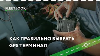 GPS трекер: Как правильно выбрать - Fleetbook