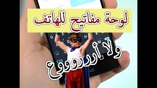 كيبورد رائعة تساعدك على الكتابة بسهولة