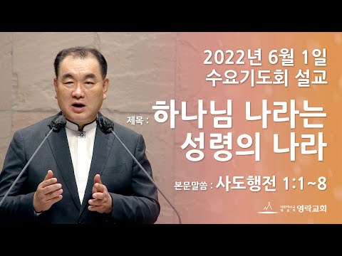 2022년 6월 1일 "하나님 나라는 성령의 나라" 김운성 위임목사