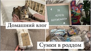 ДОМАШНИЙ ВЛОГ 🏠 СУМКИ В РОДДОМ