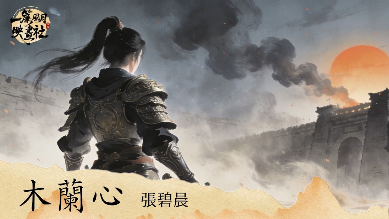 木兰心