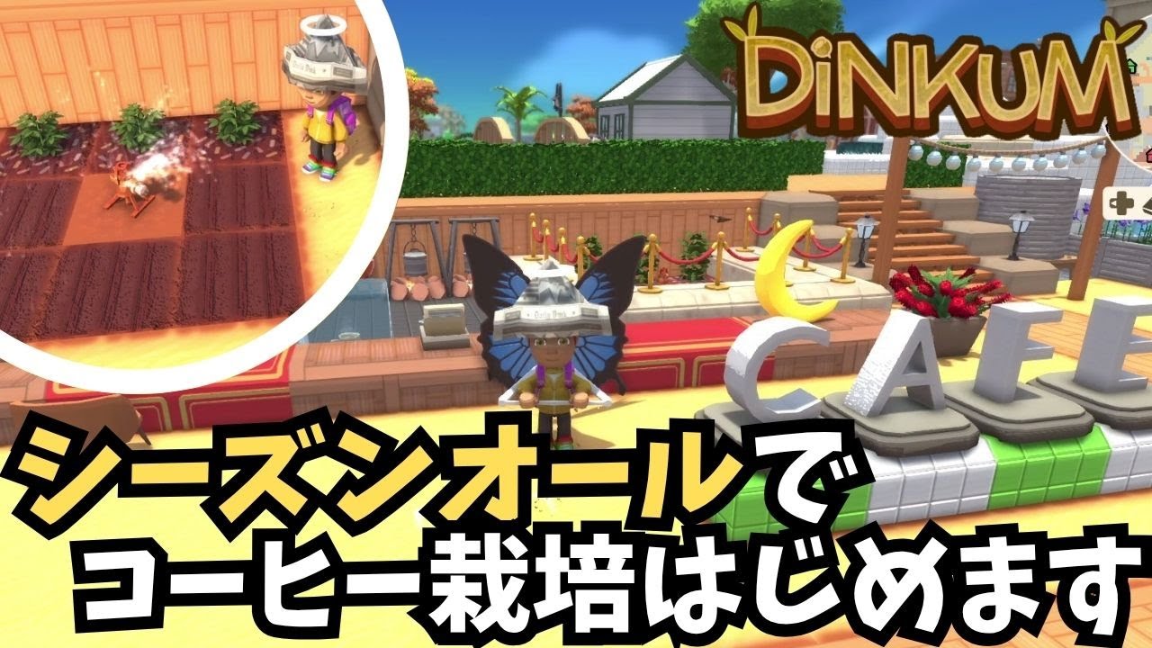【Dinkum ディンカム】シーズンオールでコーヒー栽培 / カフェもつくります　#ディンカム  #dinkum