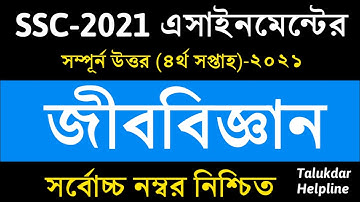 SSC 2021 Biology Assignment Answer || 4th week || এসএসসি জীববিজ্ঞান এসাইনমেন্ট || ssc 2021 jibbiggan