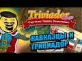 Кавказцы Играют в Тривиадор  | ЧАСТЬ 2 с @FightersStav TV