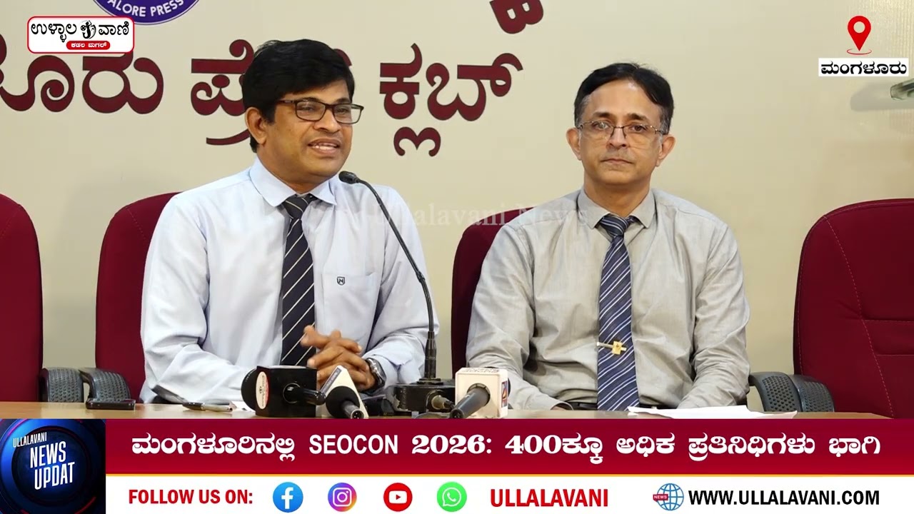 ಮಂಗಳೂರಿನಲ್ಲಿ ಆ.20ರಿಂದ ‘SEOCON 2026’ ಅಂತಾರಾಷ್ಟ್ರೀಯ ಸಮ್ಮೇಳನ