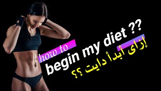 HOW TO BEGIN MY DIET  إزاى أبدأ دايت