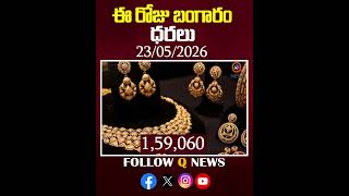 ఈ రోజు బంగారం వెండి ధరలు 23-5-26 #GoldRate #22CaratGold #shortvideo #goldupdates #gold #jewellery