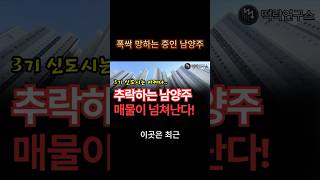 경기 남양주 집값 큰일 났다! 왜 이렇게 되는거지..