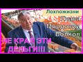 Глава республики Мордовия В.Д. Волков не воровал те 5 млрд.