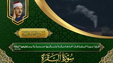 Surah Al Baqarah - Sheikh Qari Mahmud Ali Al Banna / سورة البقرة - الشيخ محمود علي البنا
