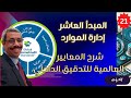الحلقة 21 شرح المعايير العالمية للتدقيق الداخلي كيف تصنع إدارة الموارد فرقا الحلقة 21 شرح المعايير العالمية للتدقيق الداخلي كيف تصنع إدارة الموارد فرقا