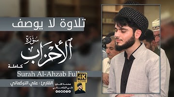 سورة الاحزاب كاملة | قيام 27 رمضان 1444 | علي التركماني