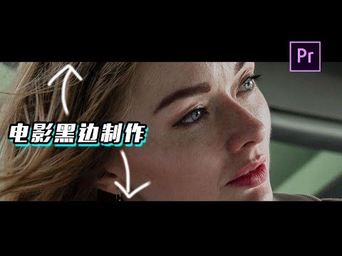 【2分钟PR教程】如何后期加黑边让视频更有电影感