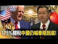 川普關稅政策加壓中國經濟