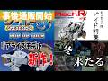新作キット大量発売でゾイダー達が追い込まれる…他、最近のゾイドの話！【ゾイド情報＆話題まとめ2026年3月末】