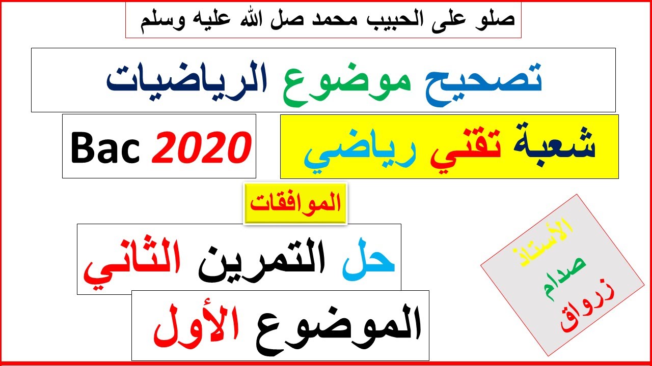 حل التمرين الثاني للموضوع الاول بكالوريا 2020 مادة الرياضيات شعبة تقني رياضي
