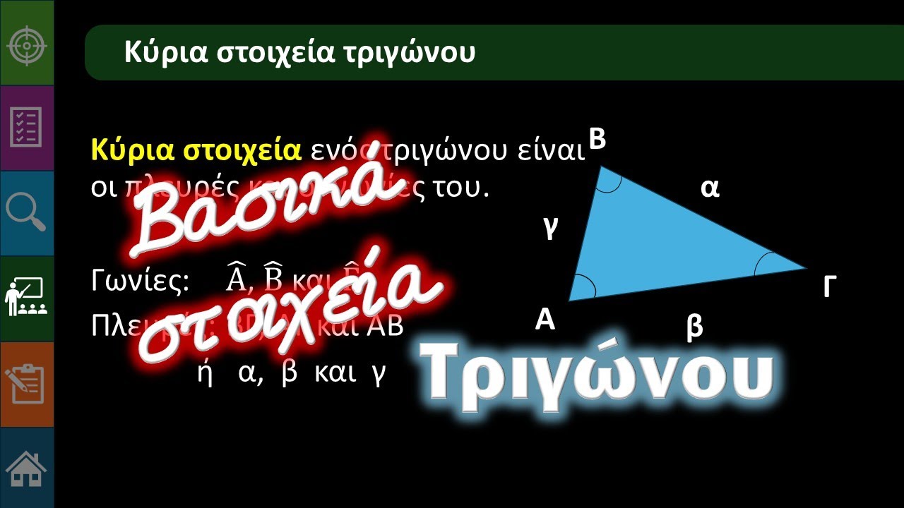 Γ' Γυμνασίου Β.1.1.α Βασικά στοιχεία τριγώνου