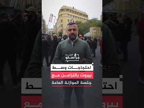 اعتصام حاشد أمام البرلمان اللبناني رفضاً لبنود الميزانية الجديدة