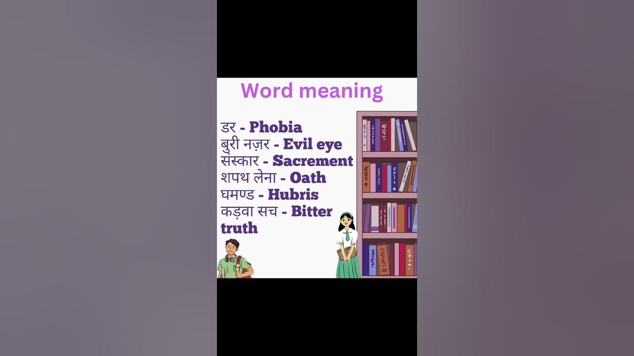daily-use-word-meaning-in-hindi-to-english-shortsvideo-youtubeshorts