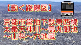 【動く路線図】京都市営地下鉄東西線「太秦天神川↔︎烏丸御池↔︎六地蔵」