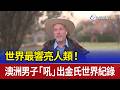 世界最響亮人類！ 澳洲男子「吼」出金氏世界紀錄