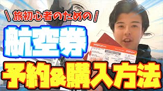 【旅初心者必見】簡単！航空券の予約と購入方法を徹底解説！【スカイスキャナー】