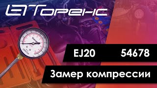 Первый запуск двигателя и замер компрессии ej20 54678