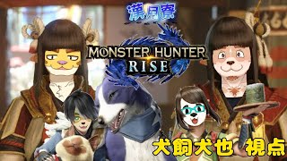 漢月寮でMONSTER HUNTER RISEを遊ぶ！！　＃犬飼視点【MONSTER HUNTER RISE】