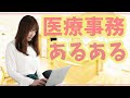 【医療事務あるある】医療事務をやっていると感じているイライラと癒し