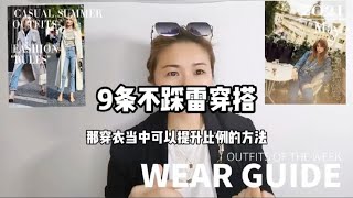 零基础穿搭雷区如何避免9条的建议就能瞬间逆袭#穿搭