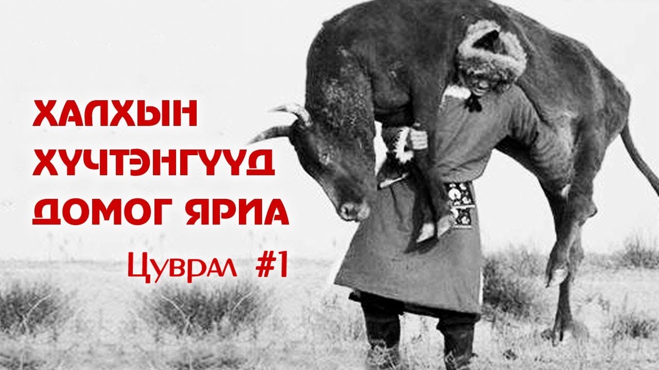 Бяр чадлаа гайхуулсан халхын хүчтэнгүүдийн домог яриа #1