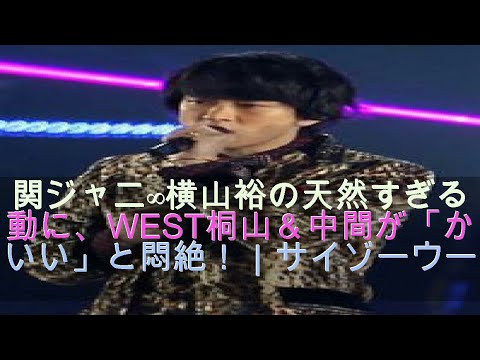 関ジャニ∞横山裕の天然すぎる行動に、WEST桐山＆中間が「かわいい」と悶絶！｜サイゾーウーマン