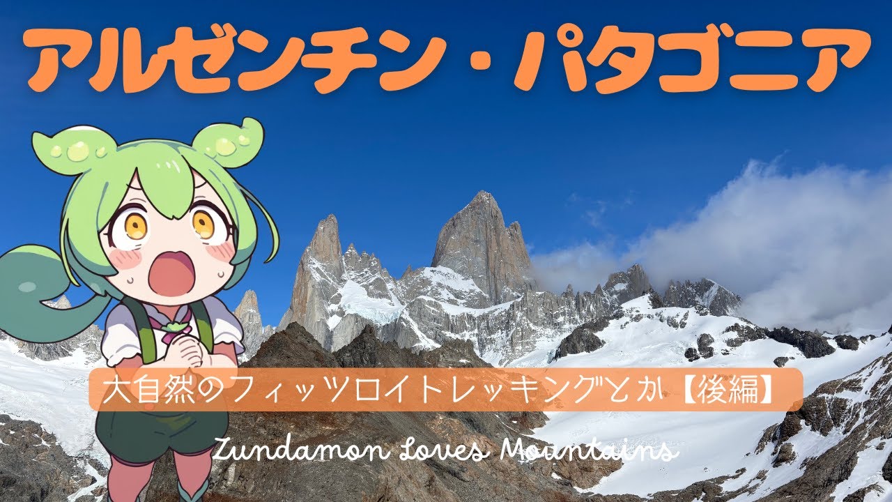 アルゼンチン・パタゴニア大冒険！フィッツロイトレッキングと氷河ツアー【後編】