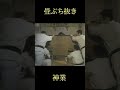 神業　畳ぶち抜き　Shorts
