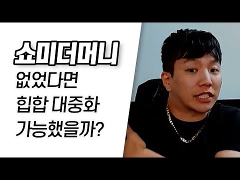 쇼미더머니 없었다면 힙합 대중화가 됐을까??