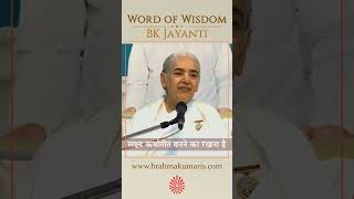 लक्ष्य कर्मातीत बनने का रखना है - BK Jayanti - Word of Wisdom