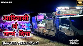 Download Lagu Aadivasi Ma Janam Dina || आदिवासी म जन्मं दिना || New Shiv Aklavy Band (runmali) MP3 Download Lagu Aadivasi Ma Janam Dina || आदिवासी म जन्मं दिना || New Shiv Aklavy Band (runmali) MP3