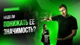 видео: Понижение значимости для возврата бывшей. Как вернуть девушку. картинка: Понижение значимости для возврата бывшей. Как вернуть девушку.