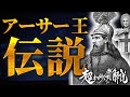 この1本でわかる!アーサー王伝説を超わかりやすく解説 【円卓の騎士・聖杯・エクスカリバー...すべてが繋がる】