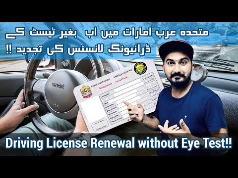 Driving License Renewal in UAE Without Eye Test!!!