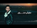 Mostafa Hany Mafesh Nisyan Lyrics Video مصطفى هانى مفيش نسيان 2020 
