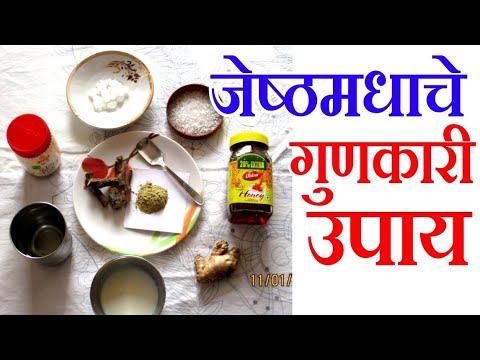 जेष्ठमध वापरा आणि चमत्कार बघा | वात कफ पित्त शमक | मुळेठी के घरलू उपे