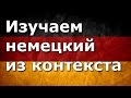 Немецкий язык из контекста Урок 2