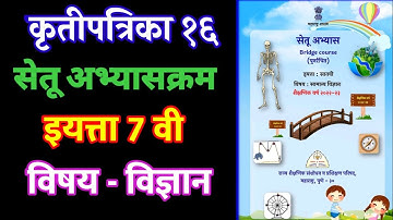 सेतू अभ्यासक्रम इयत्ता सातवी विज्ञान दिवस सोळावा || सातवी विज्ञान कृतीपत्रिका 16 #7thscience #setu